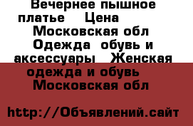 Вечернее пышное платье  › Цена ­ 6 000 - Московская обл. Одежда, обувь и аксессуары » Женская одежда и обувь   . Московская обл.